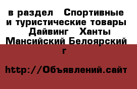  в раздел : Спортивные и туристические товары » Дайвинг . Ханты-Мансийский,Белоярский г.